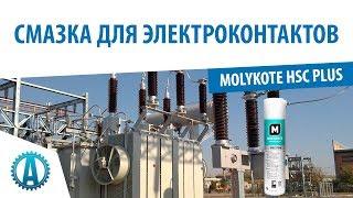 Чем смазать электроконтакты? Molykote HSC Plus