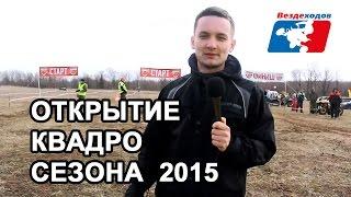 Открытие квадро сезона 2015. ATV Open 2015.