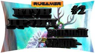 ▶КТУН ДРУИД #2 ВОЛЬНЫЙ РЕЖИМ RuGamer