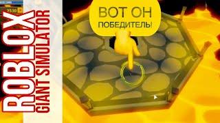 Испытай СЕБЯ на батл аренах   | Симулятор гиганта в Роблоксе | Giant Simulator Roblox |