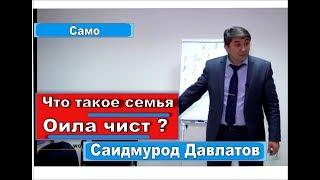 Что такое Семья  Оила чист Саидмурод Давлатов / Само Таджикистан