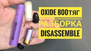 Oxide 800 тяг как открыть,  Oxide 800 разборка,  disassemble Oxide 800