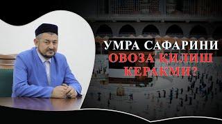 УМРА САФАРИНИ ОВОЗА ҚИЛИШ КЕРАКМИ?