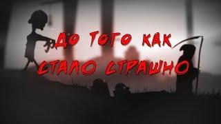 До того как стало страшно [Halloween edition]