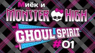 [Monster High Ghoul Spirit] #1 [let's play] и обзор