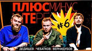 ПЛЮС МИНУС ИНТЕРЕСНО: Дедищев, Чебатков и Вернидубов #6