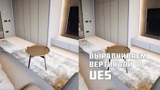 Выравниваем вертикали в Unreal Engine 5