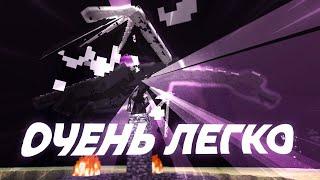 КАК ЛЕГКО УБИТЬ ДРАКОНА В MINECRAFT BEDROCK