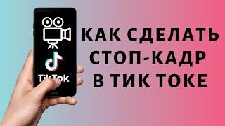 Как сделать стоп кадр в Тик Ток | Эффект стоп кадра Tik Tok