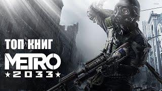 ТОП КНИГ METRO 2033