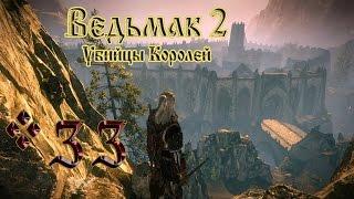 The Witcher 2 (Ведьмак 2: Убийцы Королей) Доспехи Вранов и Топ Лут #33