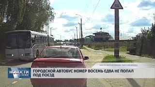 Новости Псков 26.08.2019 / Городской автобус едва не попал под поезд