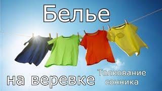 Белье на веревке - толкование сонника