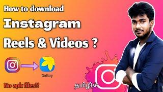 How to download Instagram Reels and Videos ? | Instagram reel download tamil 2023