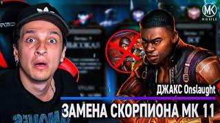 НОВЫЙ СКОРПИОН МК 11? ДЖАКС БРИГГС ONSLAUGHT ЧЕРЕЗ ОТМЕНУ ЗАВЕРШАЮЕГО В Mortal Kombat Mobile