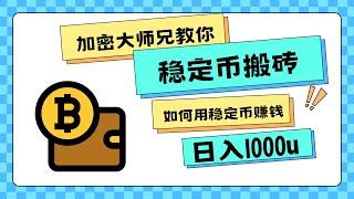 稳定币搬砖日入1000U+ 利用差价稳定盈利！！【11.24更新】