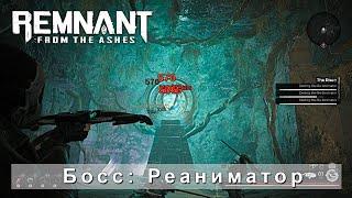 Remnant: From the Ashes - Босс: Реаниматор