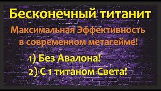 №72.Хроники Хаоса. Как копать титанит бесконечно(дешево) и не качать Авалона Игниса Нову Молоха...