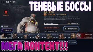  ТЕНЕВЫЕ БОССЫ  /  ХАДУМ ПОКОРЕНИЯ  / ЭКСПЕРИМЕНТЫ / ИНФОРМАЦИЯ ПОКОРЕНИЯ / Black Desert Mobile