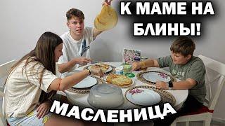 К МАМЕ НА БЛИНЫ! Масленица! Мама готовит тонкие ажурные блины #рецепт