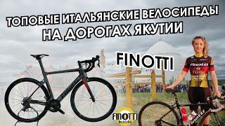 Топовые итальянские велосипеды на дорогах Якутии - Finotti