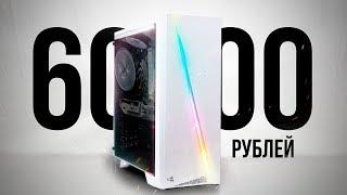 СОБРАЛ ЛУЧШИЙ ИГРОВОЙ КОМП ЗА 60К - СБОРКА ПК ЗА 60000 РУБЛЕЙ, ВОТ ТАКИЕ ДЕЛА