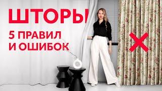 КАК ВЫБРАТЬ ШТОРЫ? С ЧЕМ СОЧЕТАТЬ? КАКИЕ ШТОРЫ ВЫБРАТЬ? ПРАВИЛА И ОШИБКИ. ДИЗАЙН ИНТЕРЬЕРА | SHELNAT