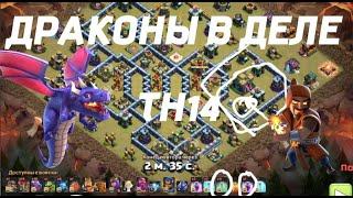 КАК БИТЬ ДРАКОНАМИ ТХ14 | DRAGON ATTACKS + MAGES ' LANDING PARTY TH 14 CLASH OF CLANS !!!