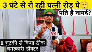 रोड़ पे फूट के रोई पत्नी ( पति है नामर्द) 1 चुटकी में किया ठीक - VK pranks