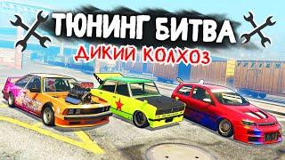 КАКОЕ ВЕДРО САМОЕ КОЛХОЗНОЕ? - ТЮНИНГ БИТВА: GTA 5 ONLINE