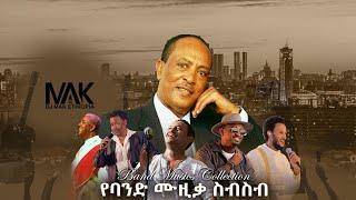 ምርጥ የባንድ ሙዚቃ ስብስብ { DJ MAK ETHIOPIA } Part #76 -  Best Of Live Performance Music collection