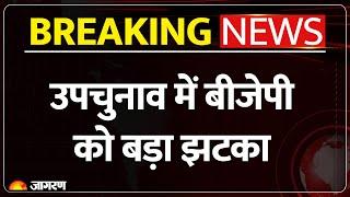 By Election Results Update: उपचुनाव के नतीजों में BJP को झटका,  Ludhiana से AAP आगे। Breaking News