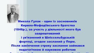 Микола Гулак