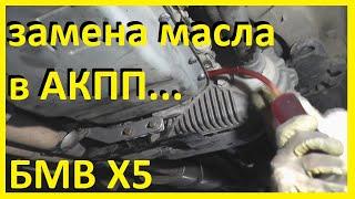 БМВ Х5 е53- Полная замена масла в АКПП,Замена Бензинового Фильтра.Поездка в Рязань