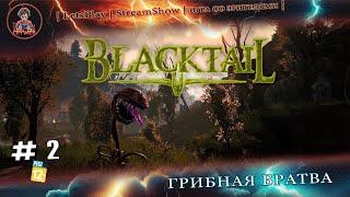 ► BlackTail ◄|► #2  Грибная братва ◄