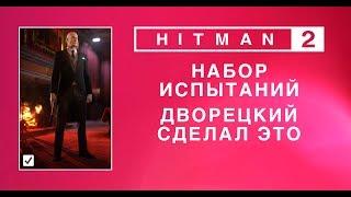 Hitman 2 - Набор испытаний. Дворецкий сделал это.