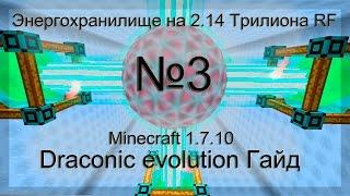 Minecraft draconic evolution Гайд №3 Энергохранилище на 2.14 Трилиона RF