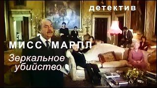 "МИСС МАРПЛ. ЗЕРКАЛЬНОЕ УБИЙСТВО"-  сэра Кристиана нашли убитым в гостиной хозяйки дома- ДЕТЕКТИВ