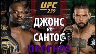 ВОТ ЭТО ЗАРУБА! ДЖОН ДЖОНС vs ТИАГО САНТОС НА UFC 239! КТО КОГО ОТПРАВИТ В НОКАУТ? ПРОГНОЗ НА БОЙ!