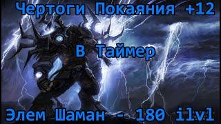 Элем Шаман 180ilvl, +12 Чертоги Покаяния, на +1, рофлан маршрут