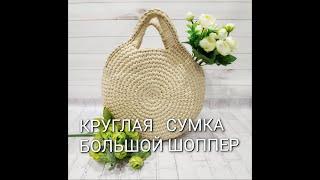 DIY Circle bag / Вязаная сумка из трикотажной пряжи, круглая сумка шоппер на лето Free crochet