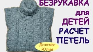 Вязание спицами. Пончо / безрукавка для детей  РАСЧЕТ ПЕТЕЛЬ ///  knitting