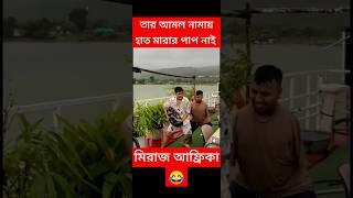 তার আমল নামায় হাত মারার পাপ নাই #mirazafridi #impossible #funnyvideo