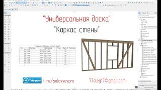 Каркасная стена элементом "Универсальная доска"