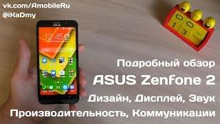 Подробный обзор Asus Zenfone 2: Дизайн, Дисплей, Звук, Производительность, Связь