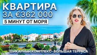 Недвижимость в Испании. Новая квартира в шикарном комплексе в 5 минутах от моря. 362 000