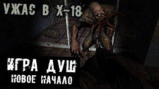 S.T.A.L.K.E.R. Игра душ. Новое начало Прохождение (10) - [Ужас в Х-18. Спасти Соколова]