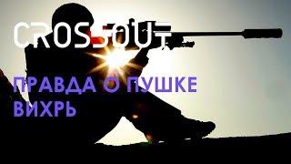 Crossout #Вихри имбо оружие