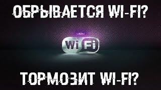 Глючит и обрывается сеть WI-FI?  Смотри видео, делай и все заработает!