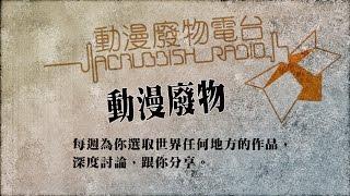 動漫廢物  第73集 《海虎》系列 - 一拳打爆偽中產假民主的頭 Part 1